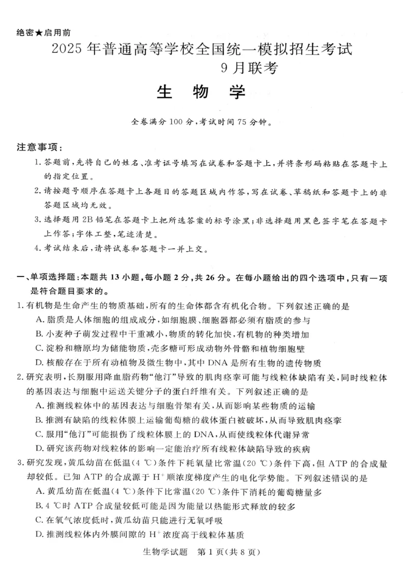 河南省新未来大联考2024-2025学年高三上学期9月开学联考生物试题（PDF版，无答案）_2024-2025高三（6-6月题库）_2024年09月试卷_09032025届河南省金科新未来高三9月大联考