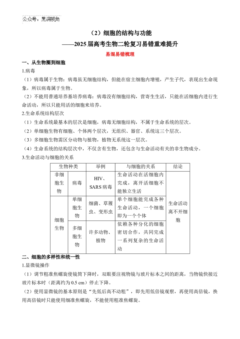 （2）细胞的结构与功能&mdash;&mdash;2025届高考生物二轮复习易错重难提升（含解析）_2024-2025高三（6-6月题库）_2025年02月试卷_02162025届高考生物二轮复习易错重难提升（含解析）