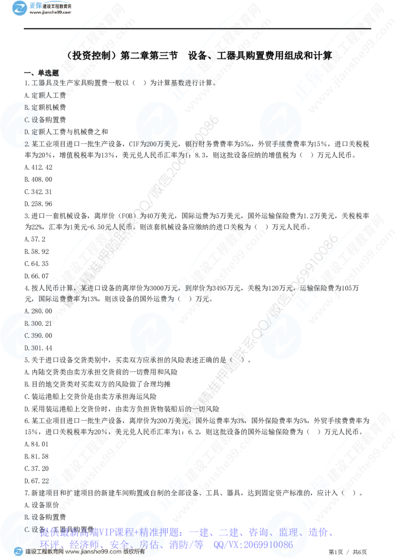 WM_（投资控制）第二章第三节　设备、工器具购置费用组成和计算_监理工程师_2025监理工程师_2025年监理工程师-各大机构_2025年监理-土建目标_机构2-JG_01.精讲班-李.娜_练习