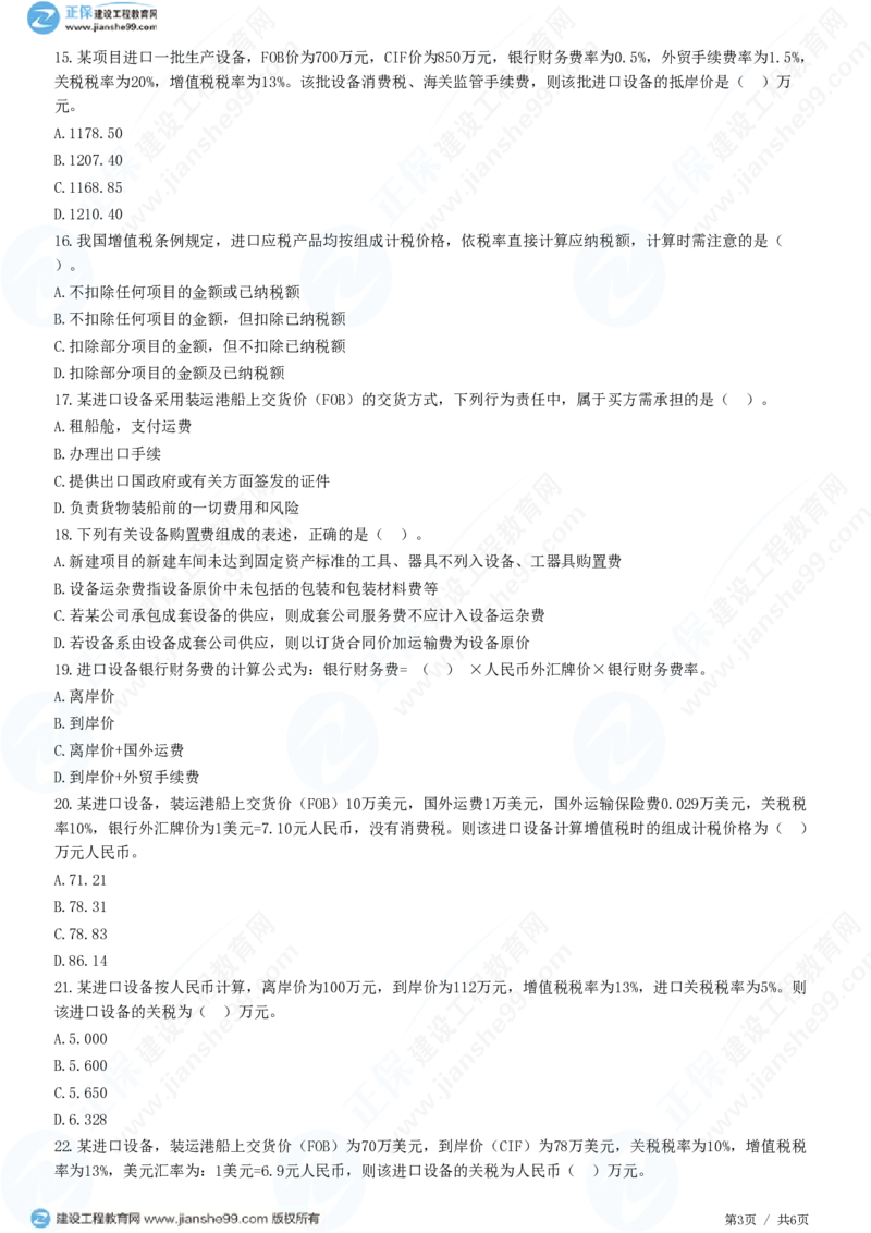 WM_（投资控制）第二章第三节　设备、工器具购置费用组成和计算_监理工程师_2025监理工程师_2025年监理工程师-各大机构_2025年监理-土建目标_机构2-JG_01.精讲班-李.娜_练习