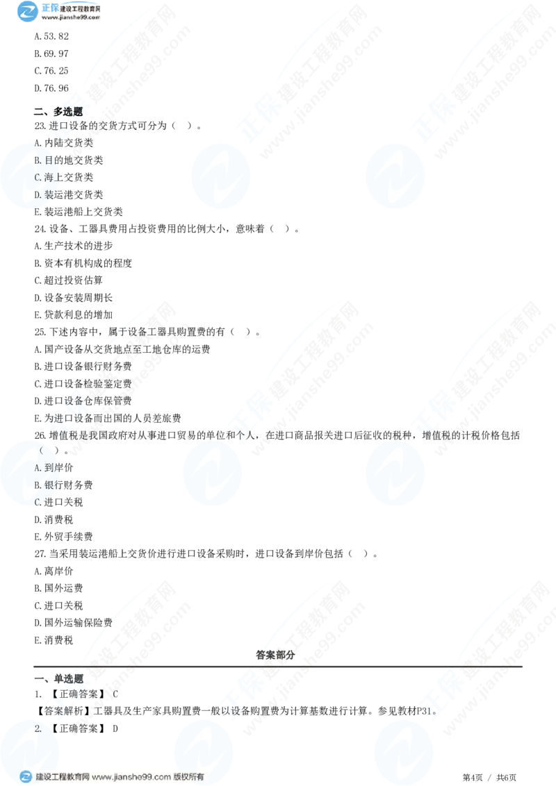 WM_（投资控制）第二章第三节　设备、工器具购置费用组成和计算_监理工程师_2025监理工程师_2025年监理工程师-各大机构_2025年监理-土建目标_机构2-JG_01.精讲班-李.娜_练习