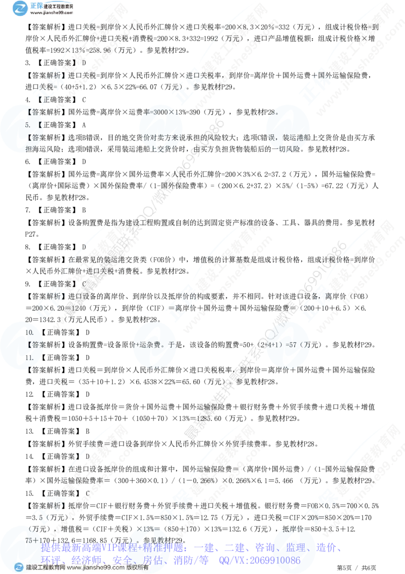 WM_（投资控制）第二章第三节　设备、工器具购置费用组成和计算_监理工程师_2025监理工程师_2025年监理工程师-各大机构_2025年监理-土建目标_机构2-JG_01.精讲班-李.娜_练习
