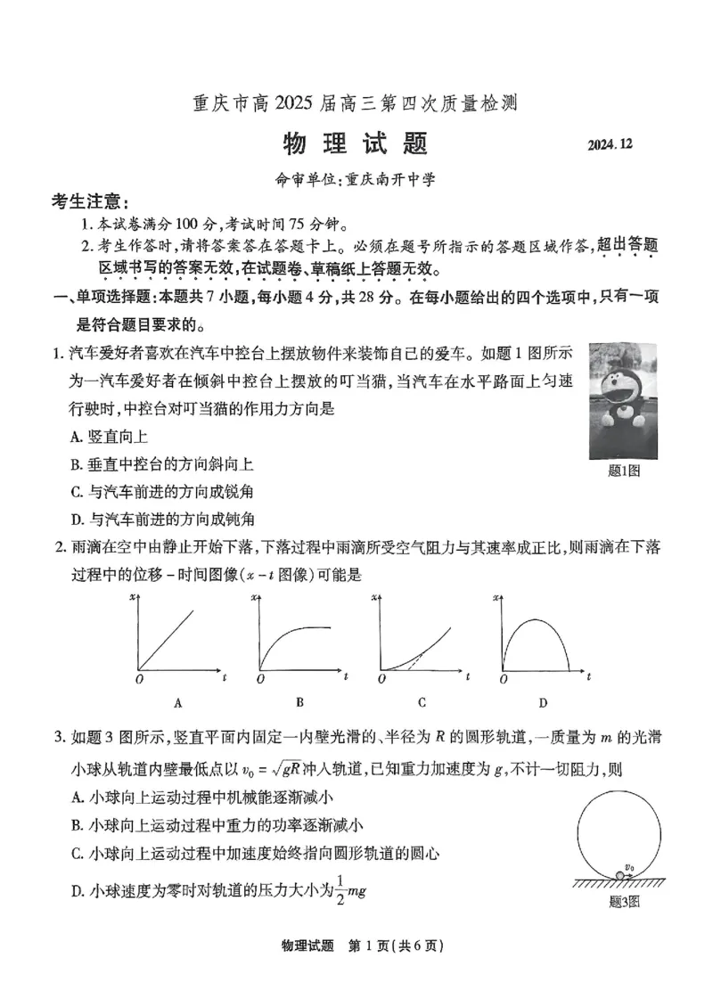 重庆市南开中学校2025届高三第四次质量检测物理_2024-2025高三（6-6月题库）_2024年12月试卷_1208重庆市南开中学校2025届高三第四次质量检测