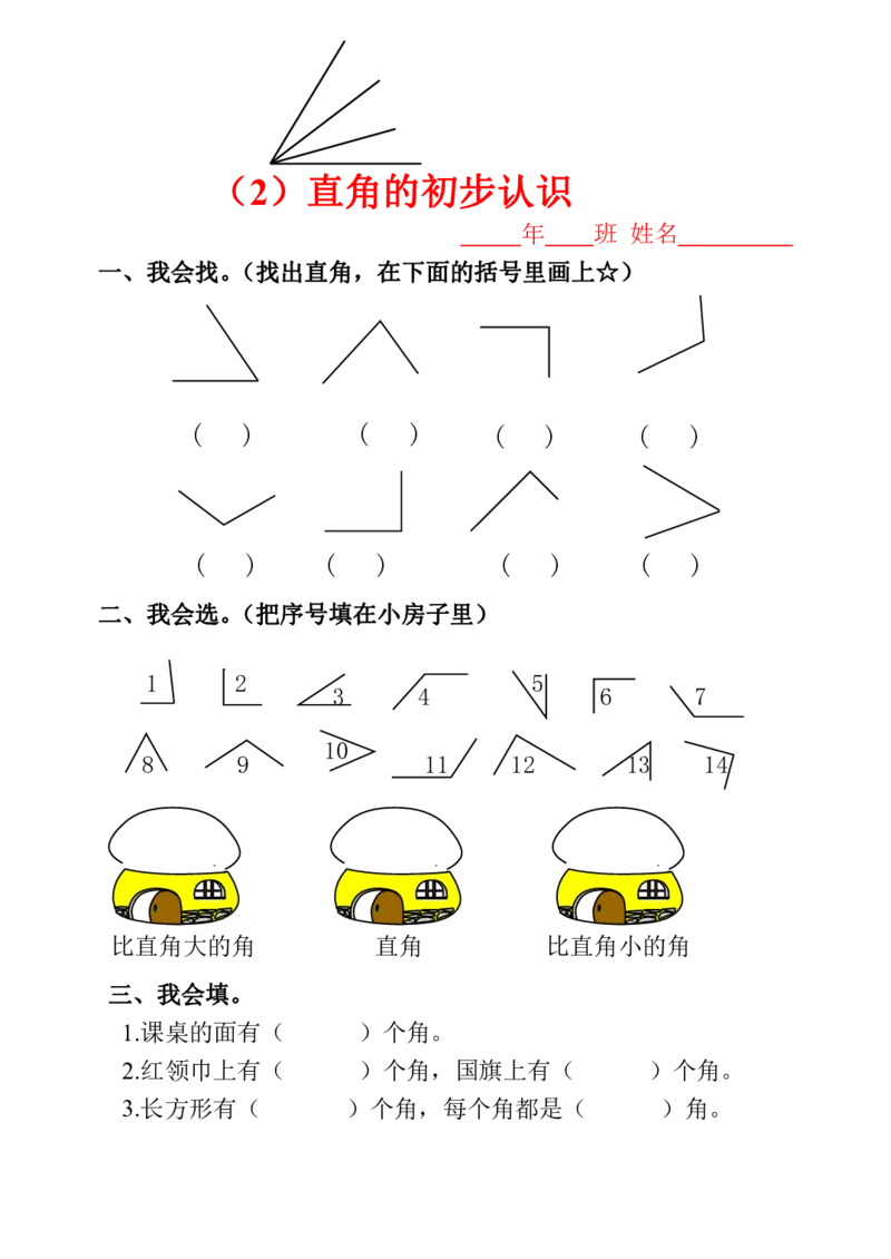 人教版小学二年级数学上册一课一练同步练习_小学1-6年级全部试卷_数学_二年级_3-7-3、小学二年级数学上册_3-7-3-2、练习题、作业、试题、试卷_人教版_课时练