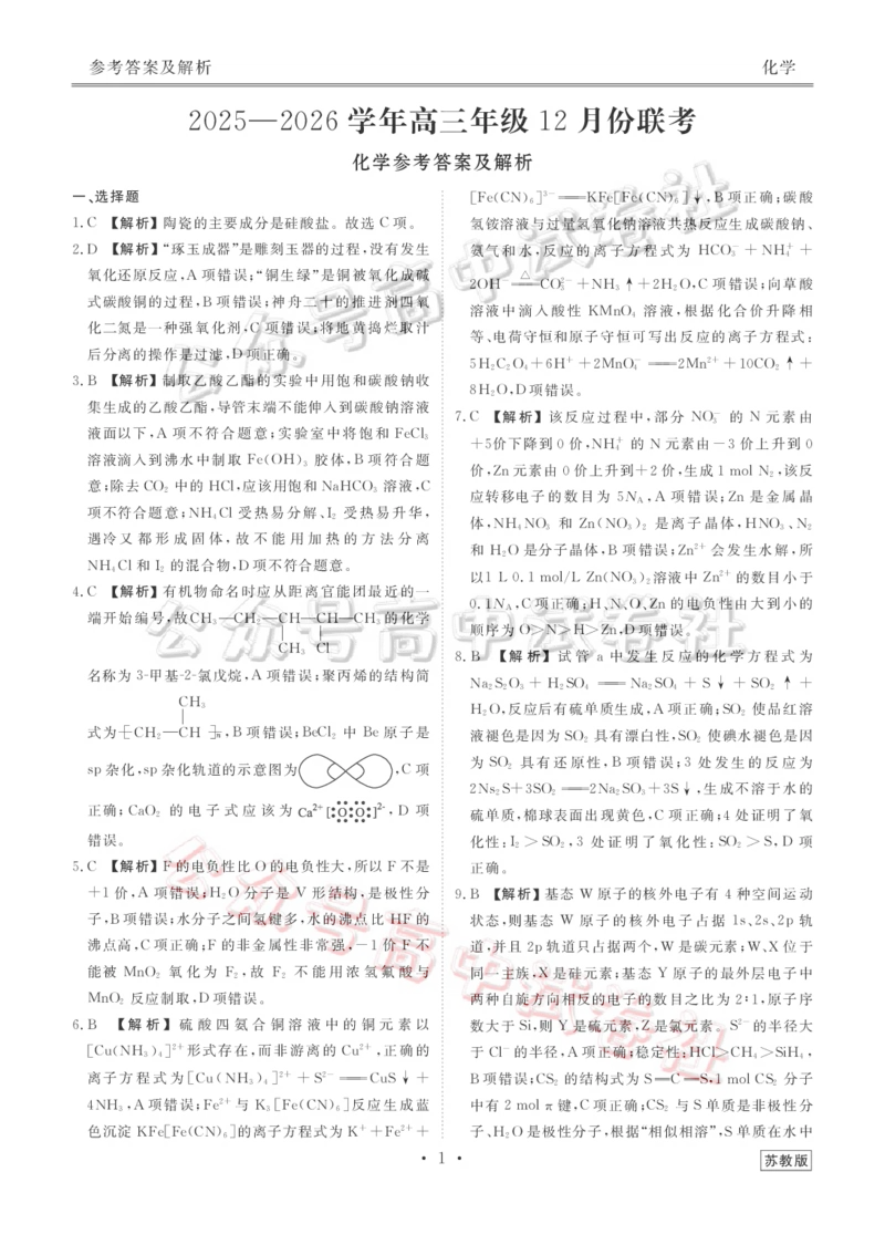 河北省衡水金卷2026届高三上学期12月联考化学(苏教版)答案_2024-2026高三（6-6月题库）_2025年12月高三试卷_251229河北省衡水金卷2026届高三上学期12月联考（全）