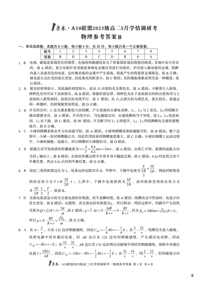 物理（B卷）答案1号卷&middot;A10联盟2023级高二5月学情调研考_2024-2025高二（7-7月题库）_2025年6月试卷_0604安徽省1号卷&middot;A10联盟2023级高二5月学情调研考