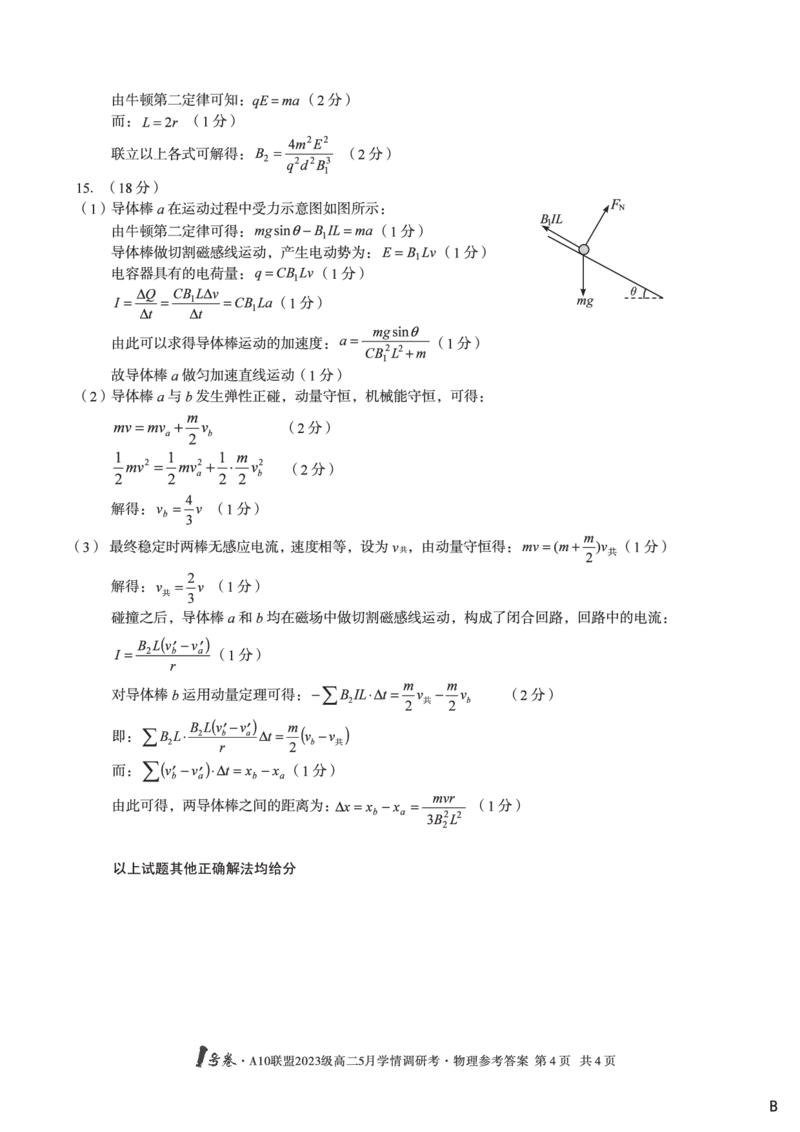 物理（B卷）答案1号卷&middot;A10联盟2023级高二5月学情调研考_2024-2025高二（7-7月题库）_2025年6月试卷_0604安徽省1号卷&middot;A10联盟2023级高二5月学情调研考