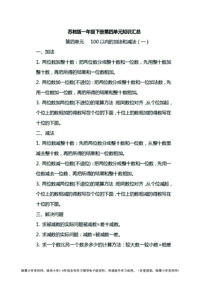 一年级下册数学苏教版知识要点汇总_小学1-6年级全部试卷_数学_一年级_3-6-4、小学一年级数学下册_3-6-4-1、复习、知识点、归纳汇总_苏教版