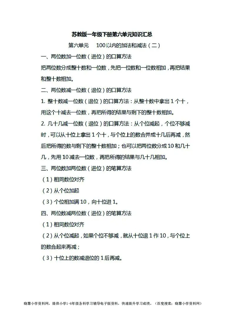 一年级下册数学苏教版知识要点汇总_小学1-6年级全部试卷_数学_一年级_3-6-4、小学一年级数学下册_3-6-4-1、复习、知识点、归纳汇总_苏教版