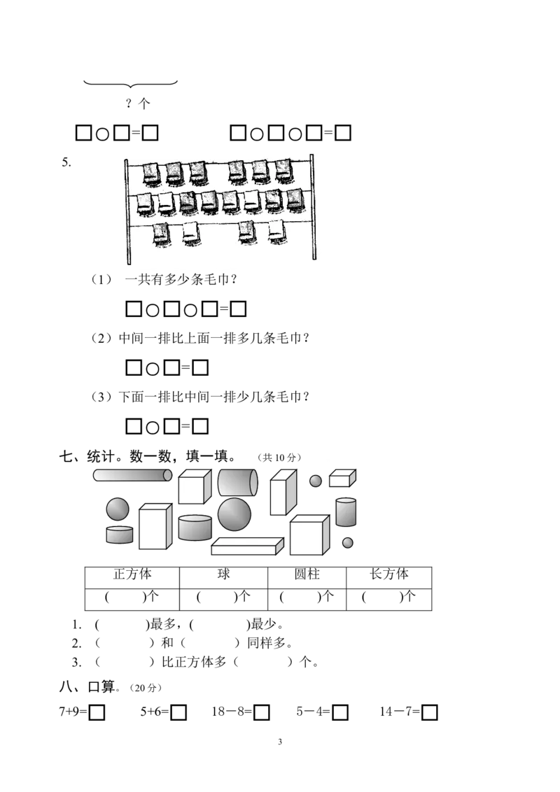 人教版一年级数学上册期末测试卷6_小学1-6年级全部试卷_数学_一年级_3-6-3、小学一年级数学上册_3-6-3-2、练习题、作业、试题、试卷_人教版_期末试题