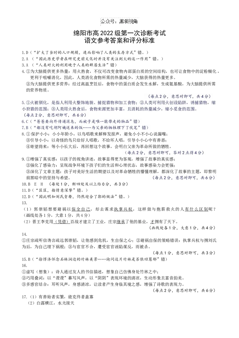 绵阳市高中2022级第一次诊断性考试语文答案_2024-2025高三（6-6月题库）_2024年11月试卷_1102四川省绵阳市高中2022级第一次诊断性考试_绵阳市高中2022级第一次诊断性考试语文