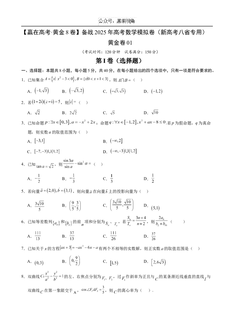 黄金卷01（新高考八省专用）-赢在高考&middot;黄金8卷备战2025年高考数学模拟卷（考试版）_2024-2025高三（6-6月题库）_2024年12月试卷
