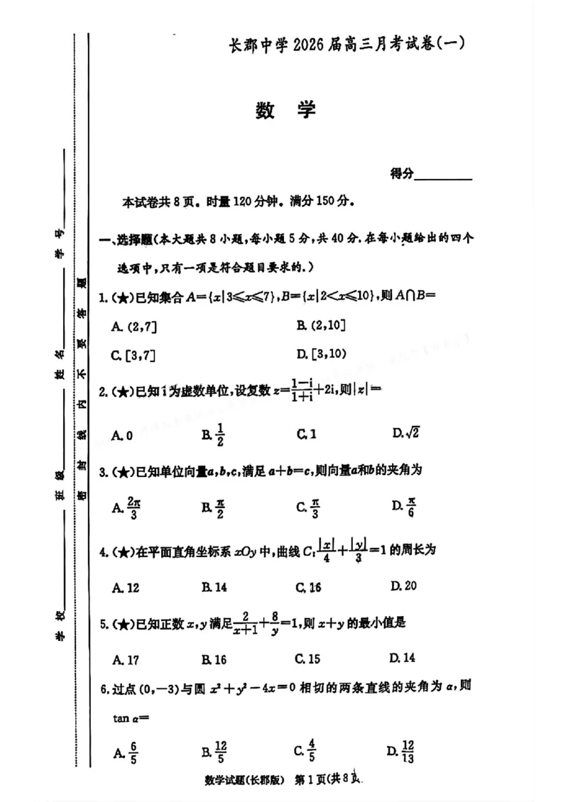 数学-湖南长郡中学2026届高三上学期月考（一）_2024-2026高三（6-6月题库）_2025年08月试卷_250819湖南长沙长郡中学2026届高三上学期开学考（一）全科