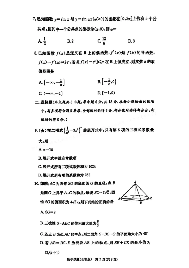 数学-湖南长郡中学2026届高三上学期月考（一）_2024-2026高三（6-6月题库）_2025年08月试卷_250819湖南长沙长郡中学2026届高三上学期开学考（一）全科