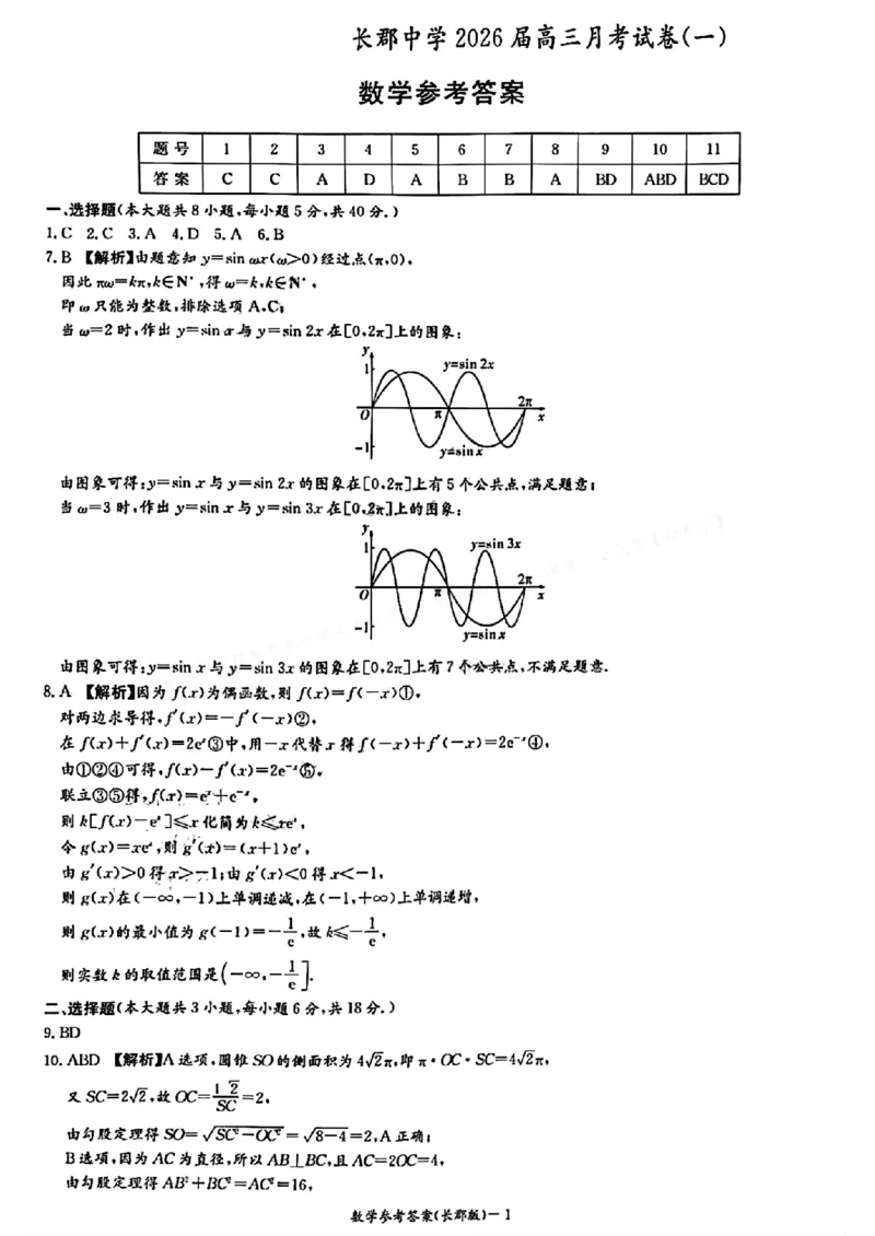 数学-湖南长郡中学2026届高三上学期月考（一）_2024-2026高三（6-6月题库）_2025年08月试卷_250819湖南长沙长郡中学2026届高三上学期开学考（一）全科