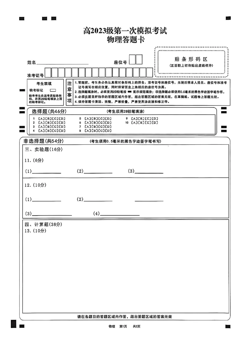 四川省广安市高2023级第一次模拟考试物理答题卡_2024-2026高三（6-6月题库）_2026年01月高三试卷_0117四川省广安市高2023级第一次模拟考试（广安一诊）（全）