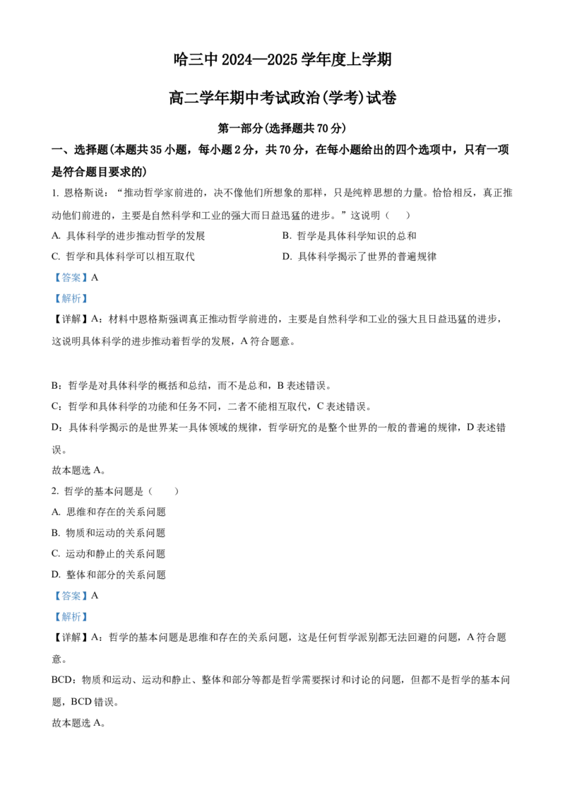 黑龙江省哈尔滨市第三中学2024-2025学年高二上学期期中考试政治试卷（学考）Word版含解析_2024-2025高二（7-7月题库）_2024年12月试卷