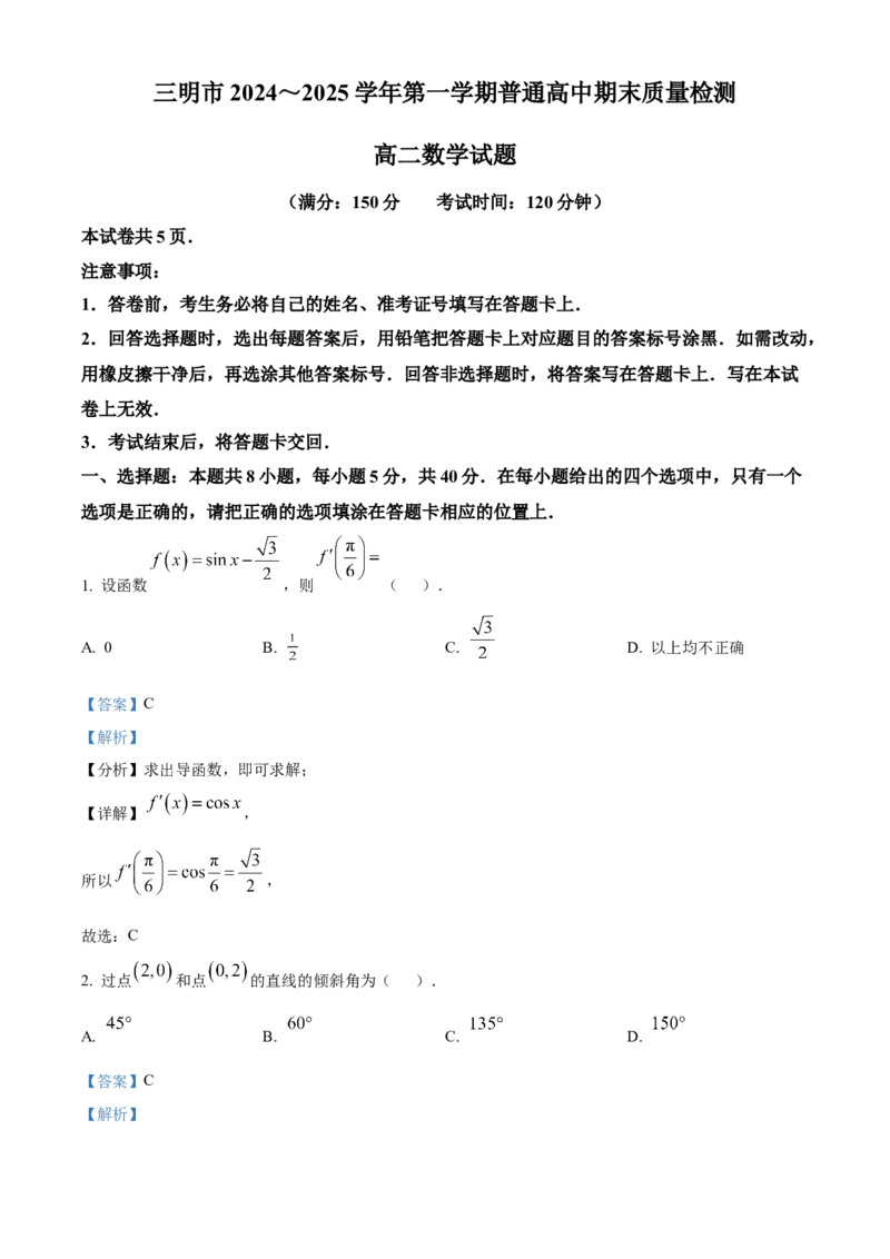 福建省三明市2024-2025学年高二上学期期末质量检测数学试题Word版含解析_2024-2025高二（7-7月题库）_2025年03月试卷_0325福建省三明市2024-2025学年高二上学期期末考试