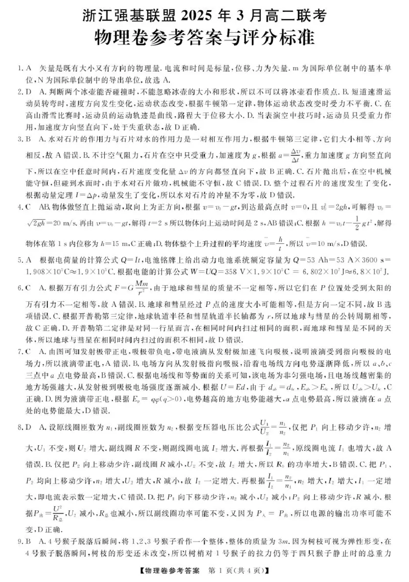 高二强基3月联考卷--物理DA_2024-2025高二（7-7月题库）_2025年04月试卷(1)_0412浙江省强基联盟2024-2025学年高二下学期3月月考
