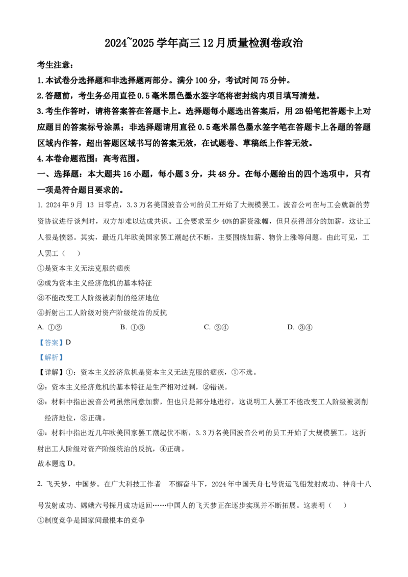 精品解析：山西省部分学校2024-2025学年高三上学期12月联考政治试题（解析版）_2024-2026高三（6-6月题库）_2024年12月试卷_1224山西三晋卓越联盟2024-2025学年高三12月质量检测卷（25-X-213C）
