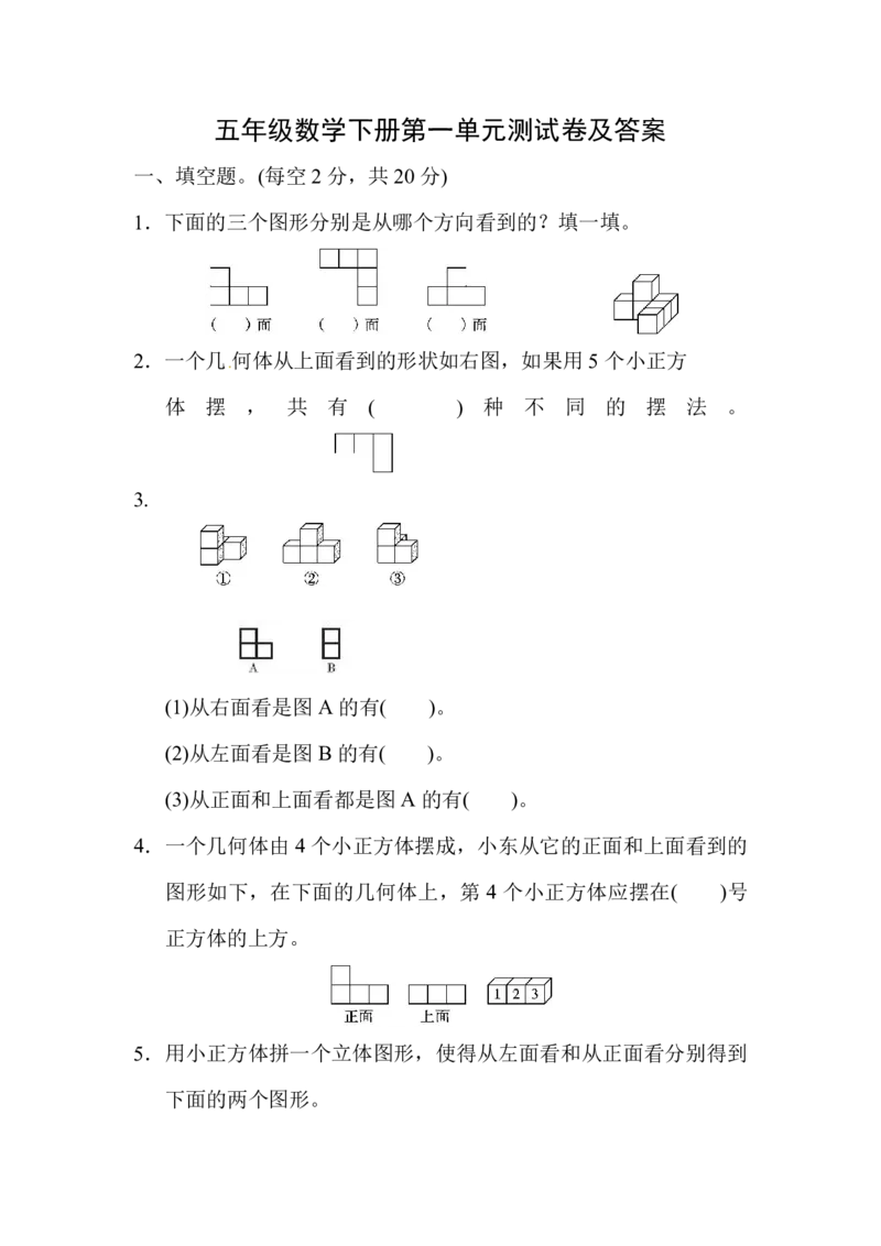 人教版五年级数学下册第一单元测试卷及答案_小学1-6年级全部试卷_数学_五年级_3-10-4、小学五年级数学下册_3-10-4-2、练习题、作业、试题、试卷_人教版_单元测试卷