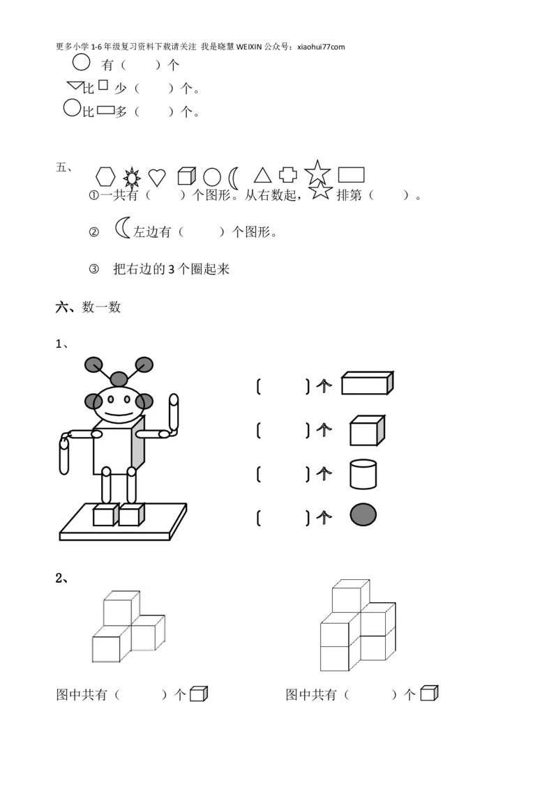 一年级数学上册(认识图形)专项练习_小学1-6年级全部试卷_数学_一年级_3-6-3、小学一年级数学上册_3-6-3-2、练习题、作业、试题、试卷_通用