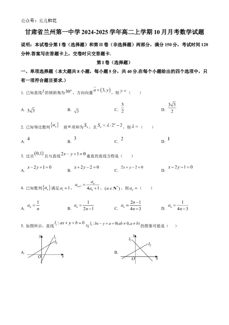 甘肃省兰州第一中学2024-2025学年高二上学期10月月考试题数学Word版含答案_2024-2025高二（7-7月题库）_2024年10月试卷_1030甘肃省兰州第一中学2024-2025学年高二上学期10月月考