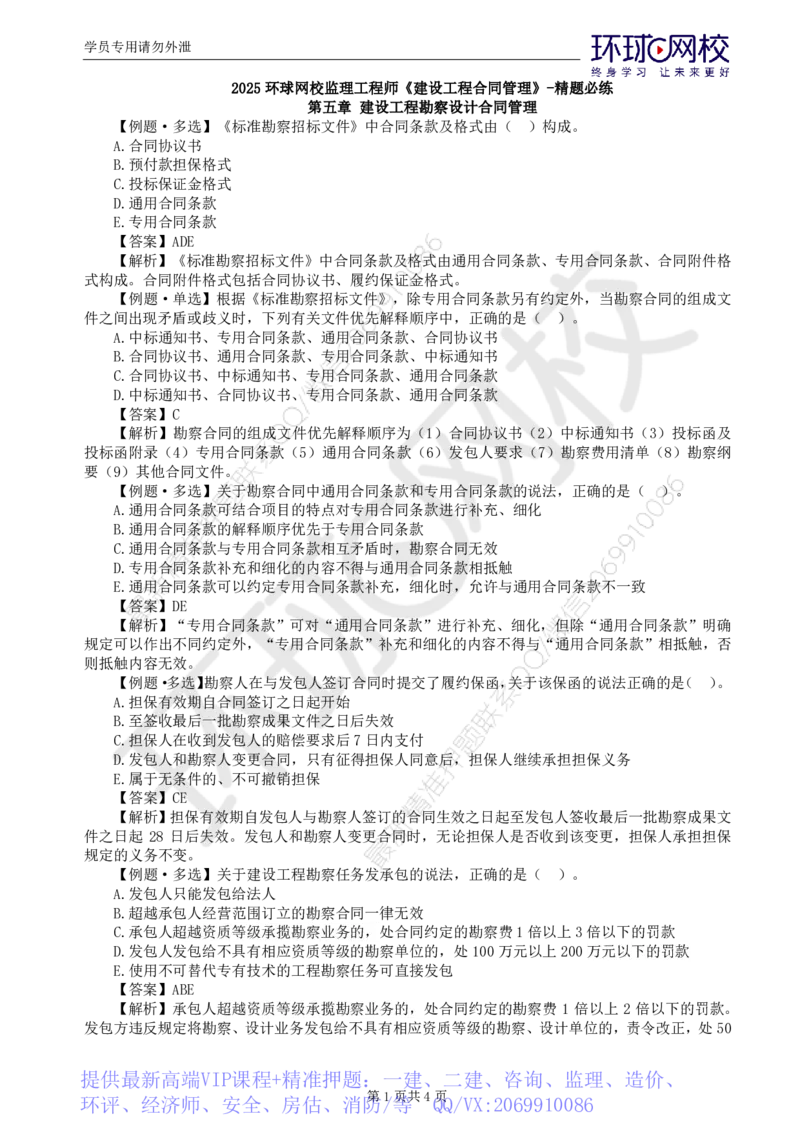 WM_第5讲精题必练（五）_监理工程师_2025监理工程师_2025年监理工程师-各大机构_2025年监理-合同_机构1-HQ_02.精题必练-沈.磊_讲义