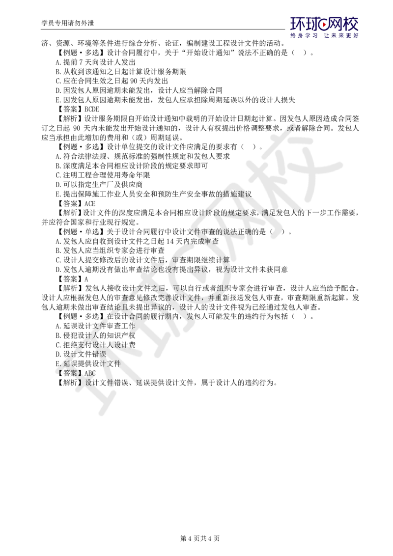 WM_第5讲精题必练（五）_监理工程师_2025监理工程师_2025年监理工程师-各大机构_2025年监理-合同_机构1-HQ_02.精题必练-沈.磊_讲义