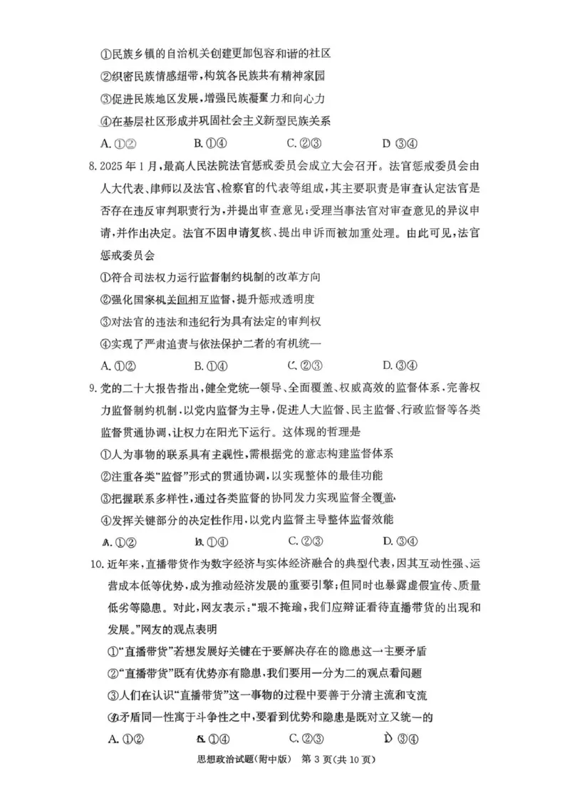 湖南师大附中2026届高三月考试卷（五）政治_2024-2026高三（6-6月题库）_2026年01月高三试卷_0107炎德&middot;英才大联考湖南师大附中2026届高三月考试卷（五）（全）