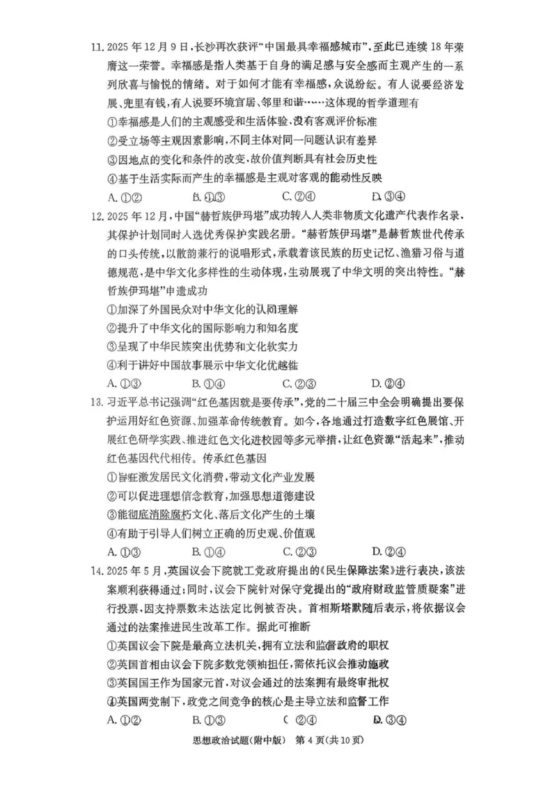 湖南师大附中2026届高三月考试卷（五）政治_2024-2026高三（6-6月题库）_2026年01月高三试卷_0107炎德&middot;英才大联考湖南师大附中2026届高三月考试卷（五）（全）