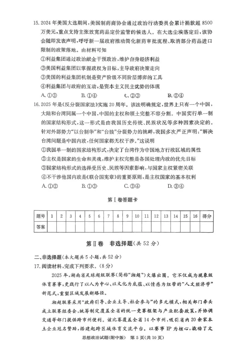 湖南师大附中2026届高三月考试卷（五）政治_2024-2026高三（6-6月题库）_2026年01月高三试卷_0107炎德&middot;英才大联考湖南师大附中2026届高三月考试卷（五）（全）