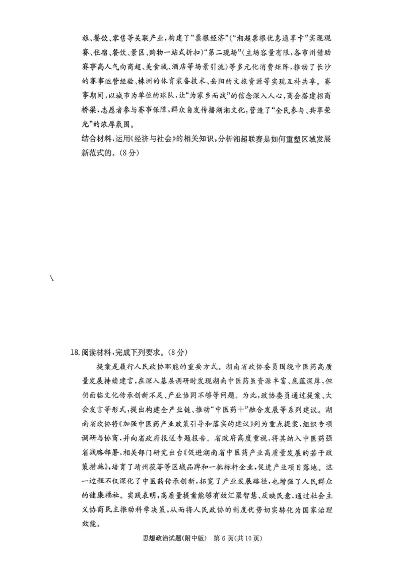 湖南师大附中2026届高三月考试卷（五）政治_2024-2026高三（6-6月题库）_2026年01月高三试卷_0107炎德&middot;英才大联考湖南师大附中2026届高三月考试卷（五）（全）