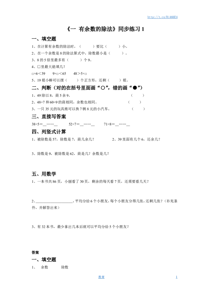 二年级下册数学一课一练-《一有余数的除法》1-苏教版_小学1-6年级全部试卷_数学_二年级_3-7-4、小学二年级数学下册_3-7-4-2、练习题、作业、试题、试卷_苏教版_课时练