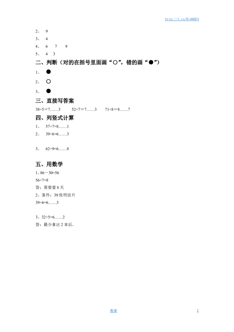 二年级下册数学一课一练-《一有余数的除法》1-苏教版_小学1-6年级全部试卷_数学_二年级_3-7-4、小学二年级数学下册_3-7-4-2、练习题、作业、试题、试卷_苏教版_课时练