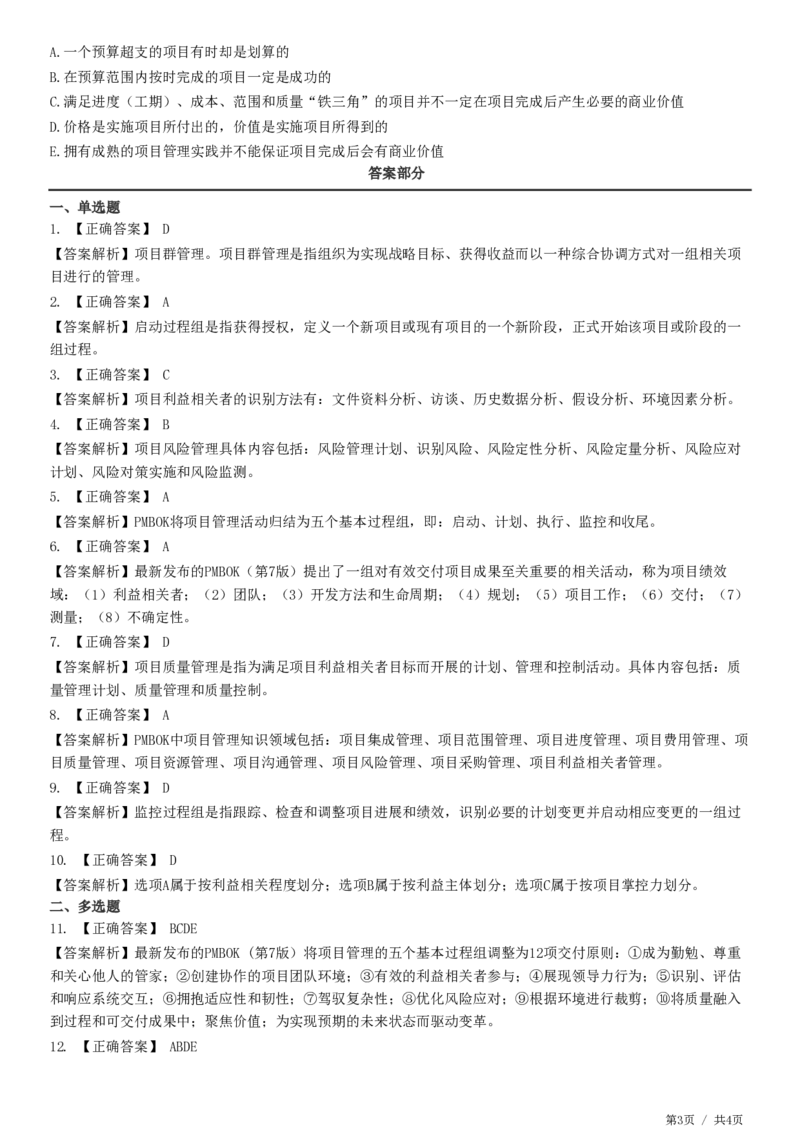 WM_第10章第01节　项目管理知识体系-题目答案分离_监理工程师_2025监理工程师_2025年监理工程师-各大机构_2025年监理-概论_机构2-JG_01.精讲班-徐.云博_练习