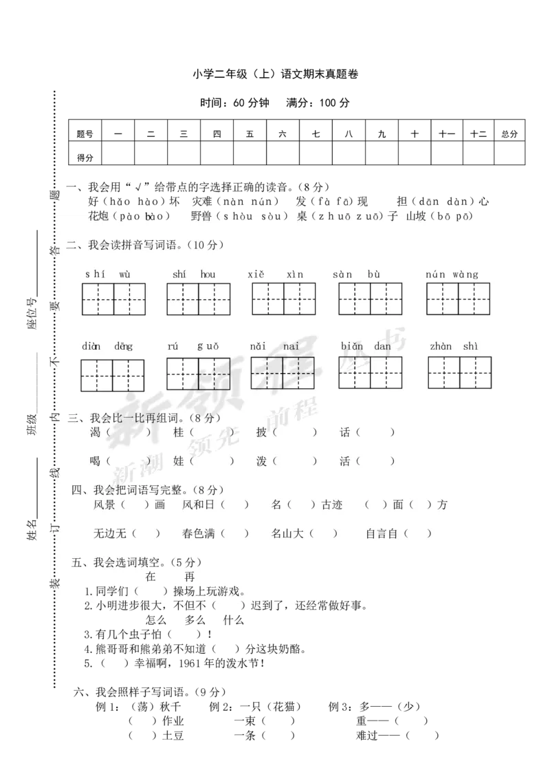 乐清市小学二年级（上册）语文期末模拟卷以及参考答案_小学1-6年级全部试卷_语文_二年级_3-7-1、小学二年级语文上册_3-7-1-2、练习题、作业、试题、试卷_通用
