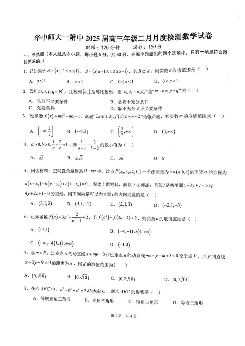 湖北省武汉市华中师范大学第一附属中学2024-2025学年高三下学期开学考试数学_2024-2025高三（6-6月题库）_2025年02月试卷