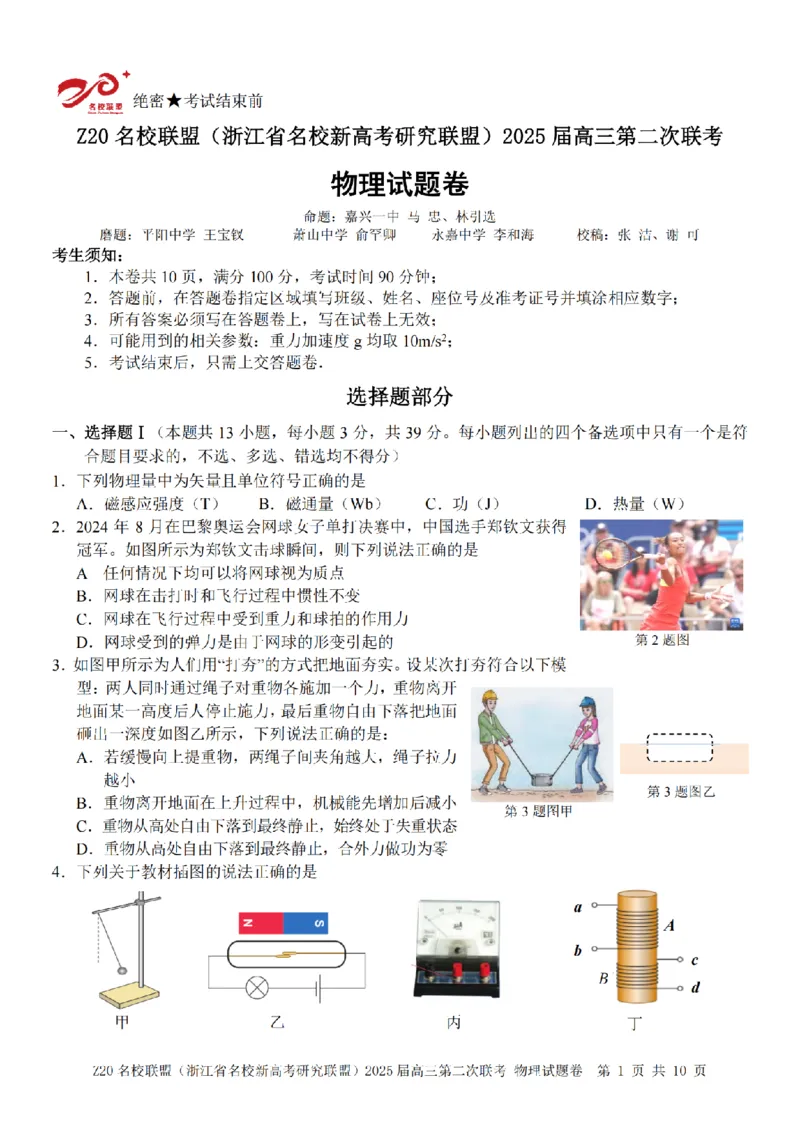 物理卷-2412Z20名校联盟2025届高三第二次联考_2024-2025高三（6-6月题库）_2024年12月试卷_1218浙江省Z20名校联盟（名校新高考研究联盟）2024-2025学年高三上学期第二次联考