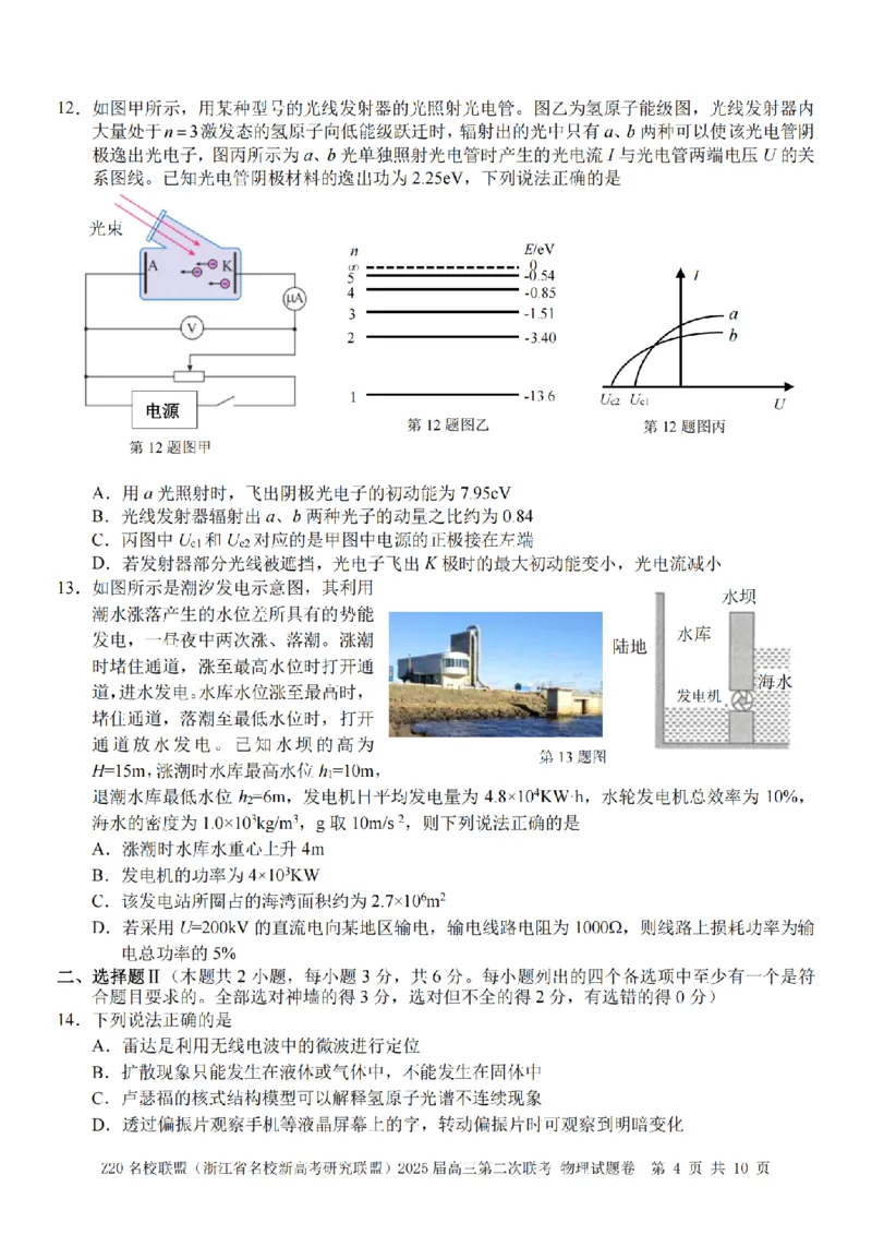 物理卷-2412Z20名校联盟2025届高三第二次联考_2024-2025高三（6-6月题库）_2024年12月试卷_1218浙江省Z20名校联盟（名校新高考研究联盟）2024-2025学年高三上学期第二次联考