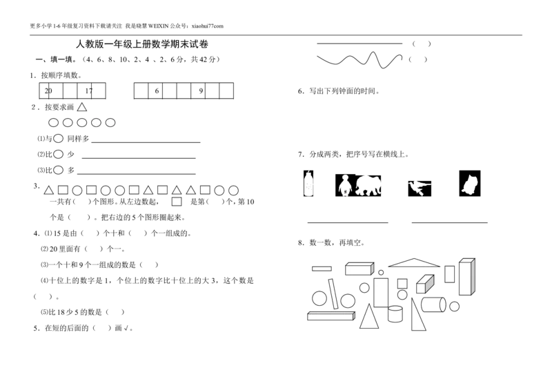 一年级数学上学期期末试卷人教版_小学1-6年级全部试卷_数学_一年级_3-6-3、小学一年级数学上册_3-6-3-2、练习题、作业、试题、试卷_人教版_期末试题