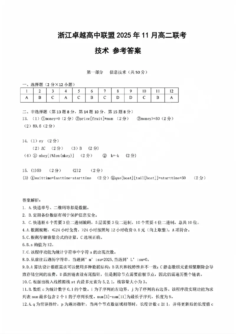 技术答案_2025年11月高二试卷_251126浙江省卓越高中联盟2025-2026学年高二上学期11月期中联考（全）_浙江省卓越高中联盟2025-2026学年高二上学期11月联考技术试题含答案