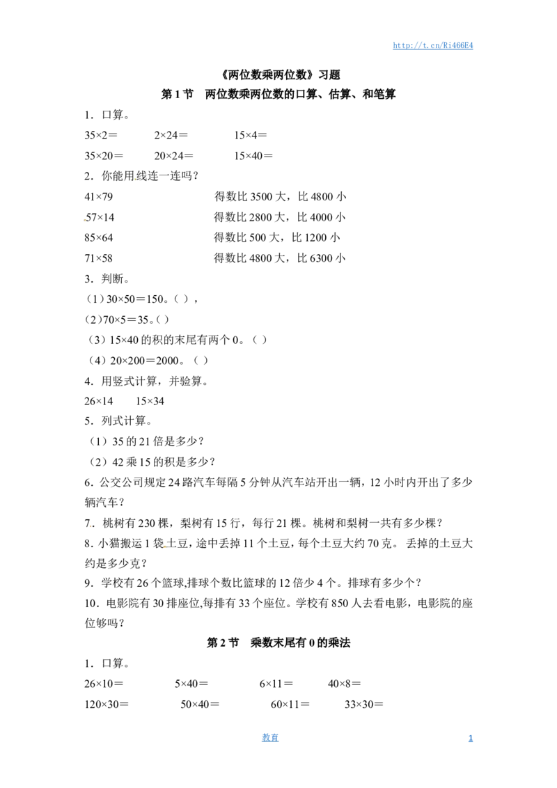 三年级下册数学一课一练-两位数乘两位数1-苏教版_小学1-6年级全部试卷_数学_三年级_3-8-4、小学三年级数学下册_3-8-4-2、练习题、作业、试题、试卷_苏教版_课时练