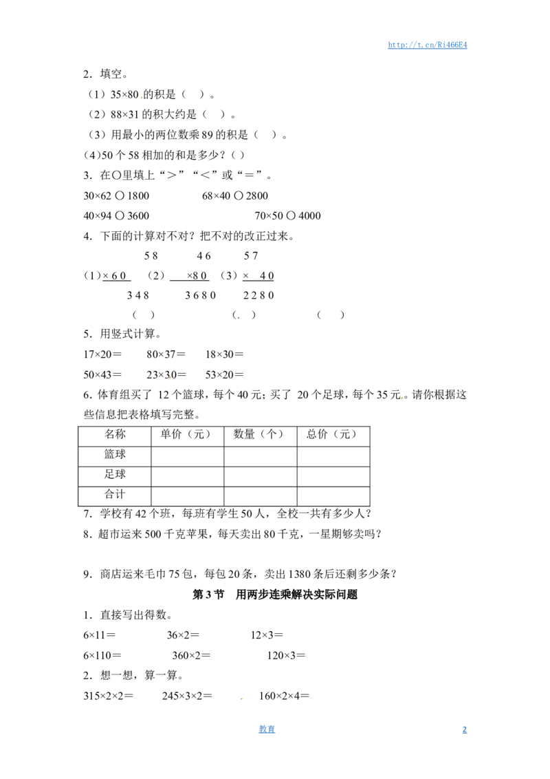 三年级下册数学一课一练-两位数乘两位数1-苏教版_小学1-6年级全部试卷_数学_三年级_3-8-4、小学三年级数学下册_3-8-4-2、练习题、作业、试题、试卷_苏教版_课时练
