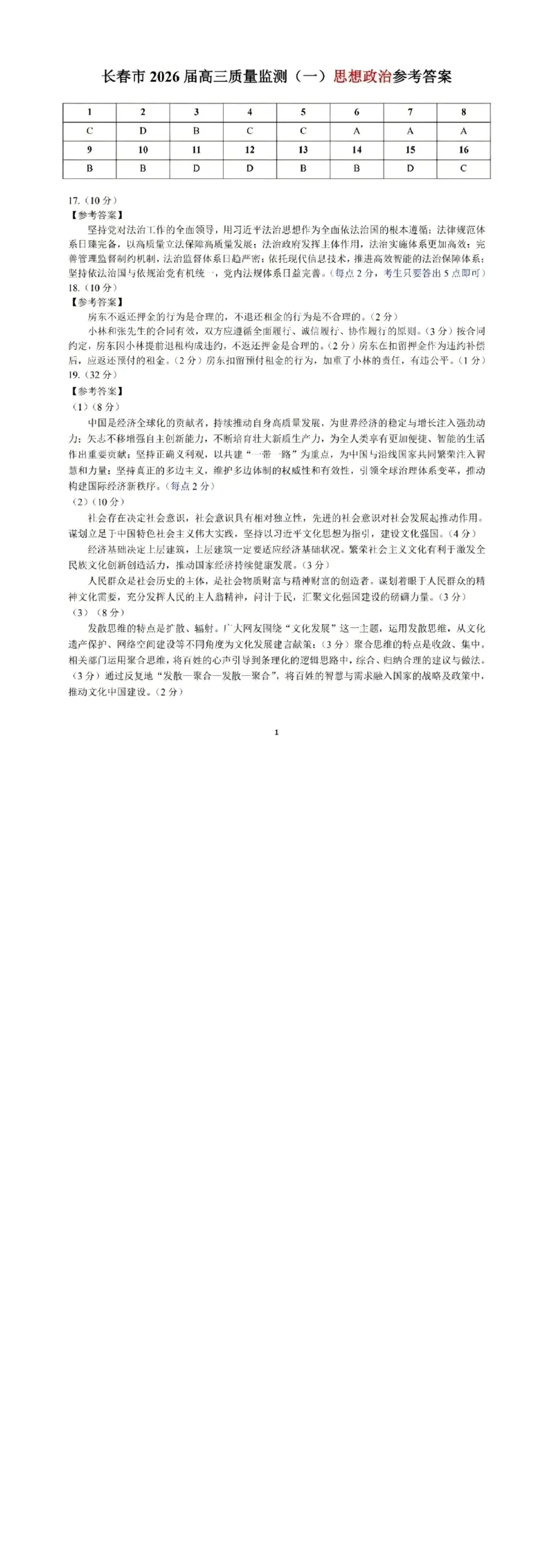 长春市2026届高三质量监测（一）政治答案_2024-2026高三（6-6月题库）_2026年01月高三试卷_0107吉林省长春市2026届高三质量监测（一）（长春一模）（全）
