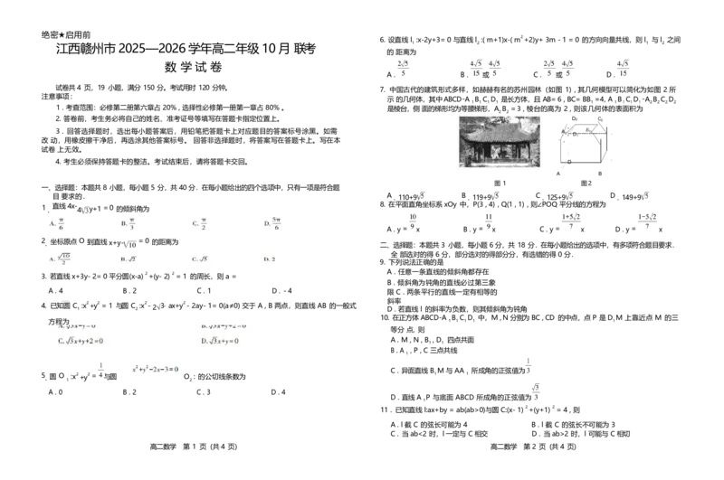 江西省赣州市2025-2026学年高二上学期10月联考试题数学Word版含解析_2025年11月高二试卷_251113江西省赣州市2025-2026学年高二上学期10月联考试题