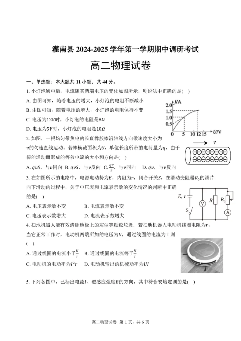 高二物理试题_2024-2025高二（7-7月题库）_2024年12月试卷_1213江苏省连云港市灌南县2024-2025学年高二上学期11月期中考试