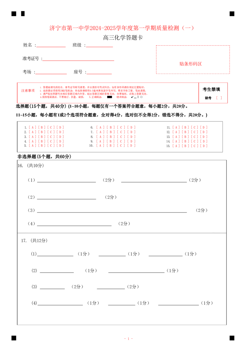 济宁一中2025届高三第一次质量检测-化学答题卡_2024-2025高三（6-6月题库）_2024年09月试卷_0916山东省济宁市第一中学2024-2025学年高三上学期开学考试