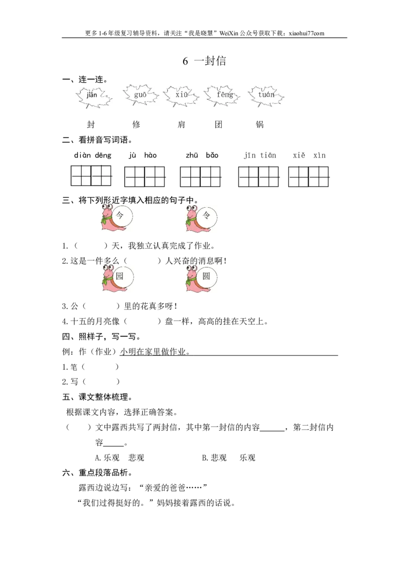二年级上册部编版-语文课时练习题6：一封信_小学1-6年级全部试卷_语文_二年级_3-7-1、小学二年级语文上册_3-7-1-2、练习题、作业、试题、试卷_部编（人教）版_课时练