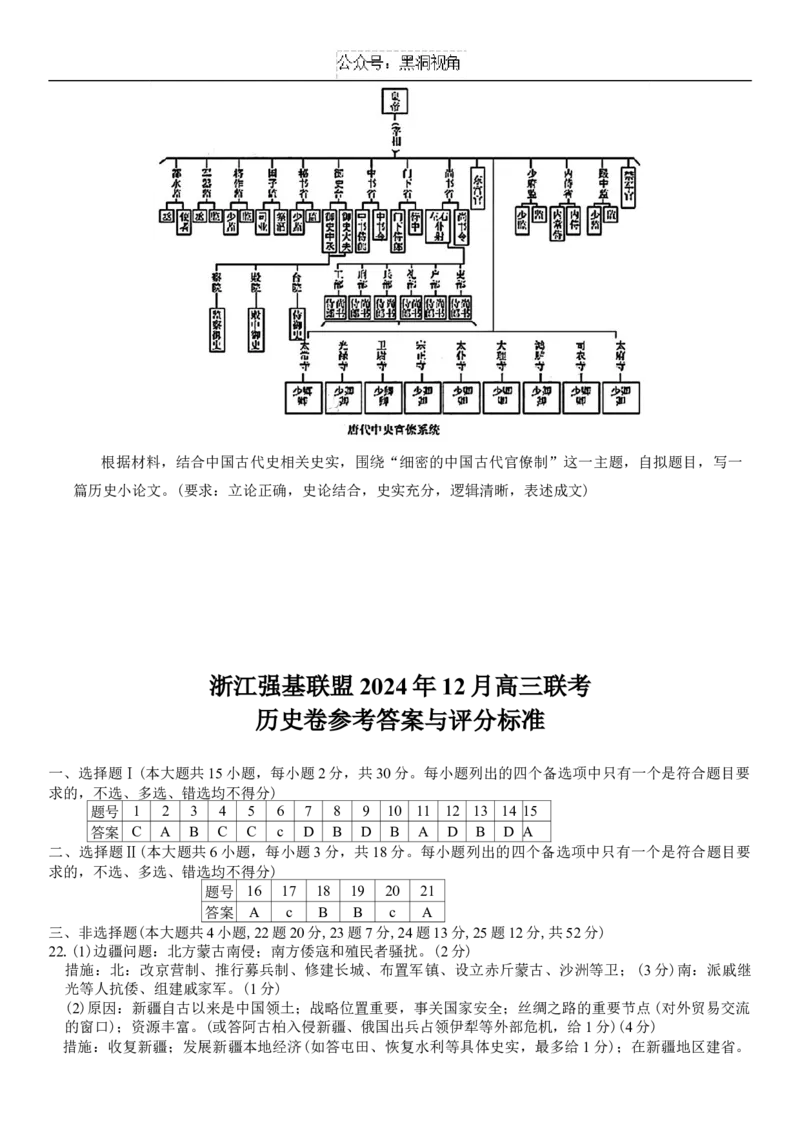 浙江强基联盟2024年12月高三联考历史试题（含答案）_2024-2025高三（6-6月题库）_2024年12月试卷_1219浙江省强基联盟2024年12月高三联考_浙江省强基联盟2024年12月高三联考历史